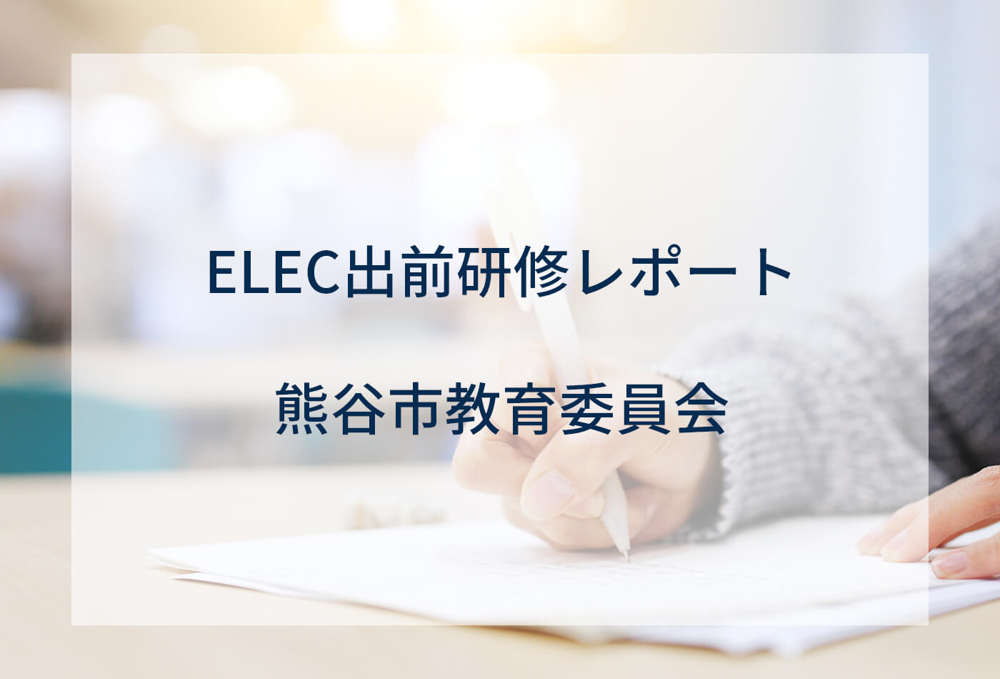 [ELEC出前研修レポート] 熊谷市教育委員会