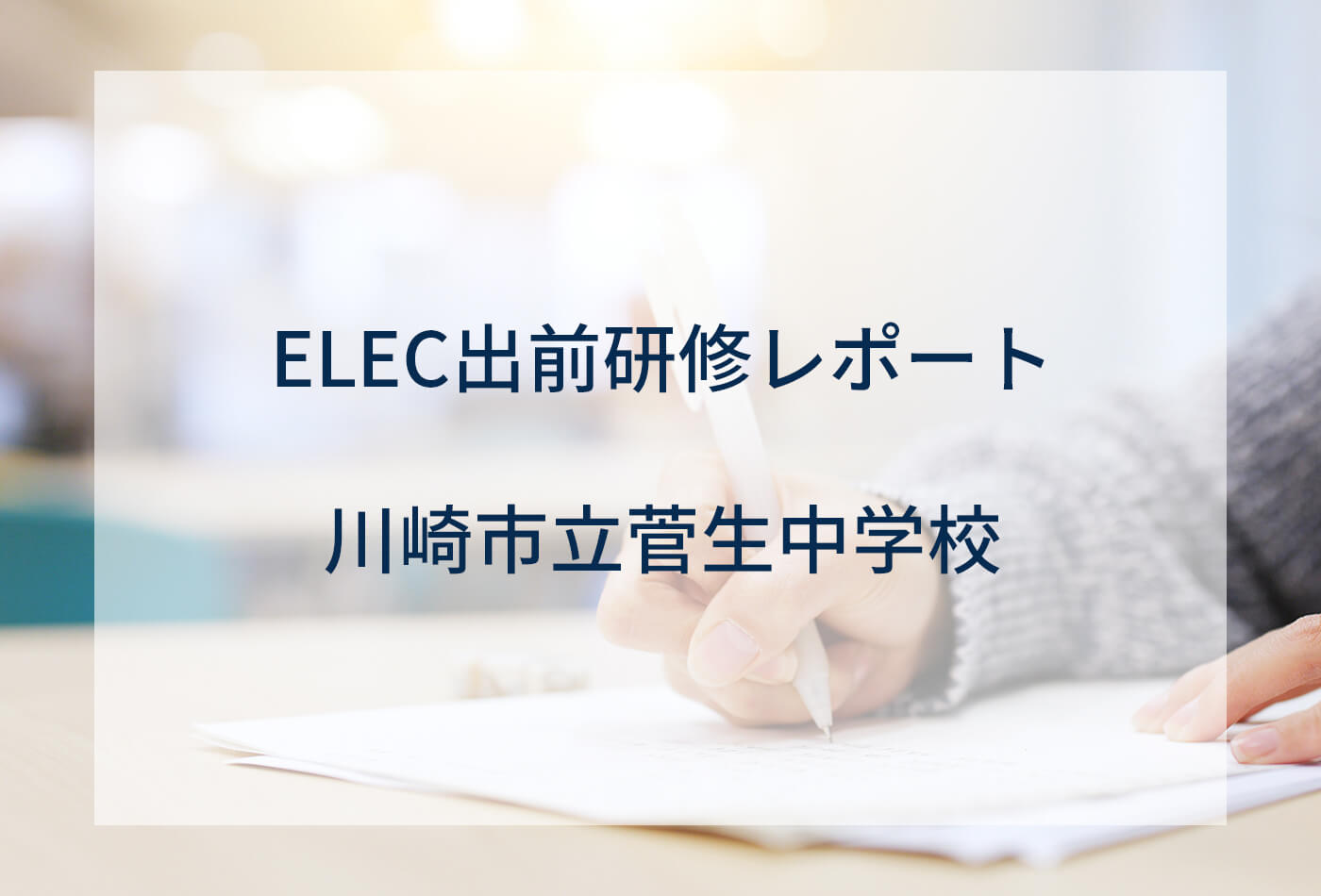 [ELEC出前研修レポート] 川崎市立菅生中学校