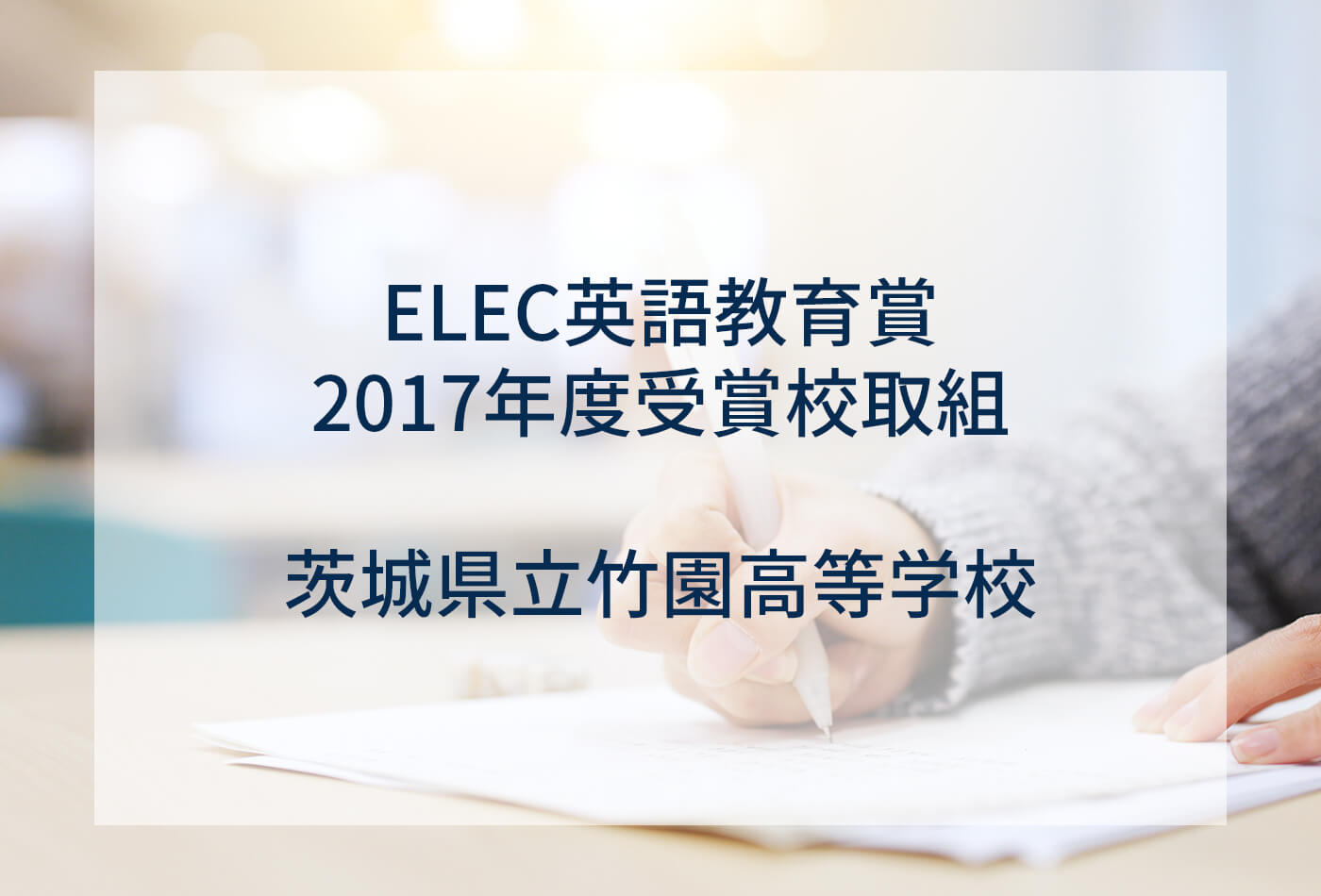 [ELEC英語教育賞 2017年度受賞校取組] 茨城県立竹園高等学校