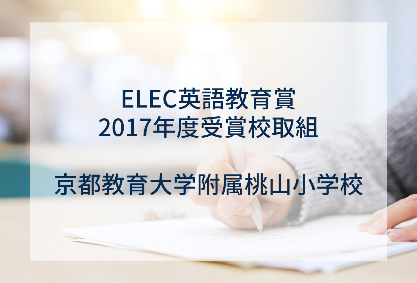 [ELEC英語教育賞 2017年度受賞校取組] 京都教育大学附属桃山小学校