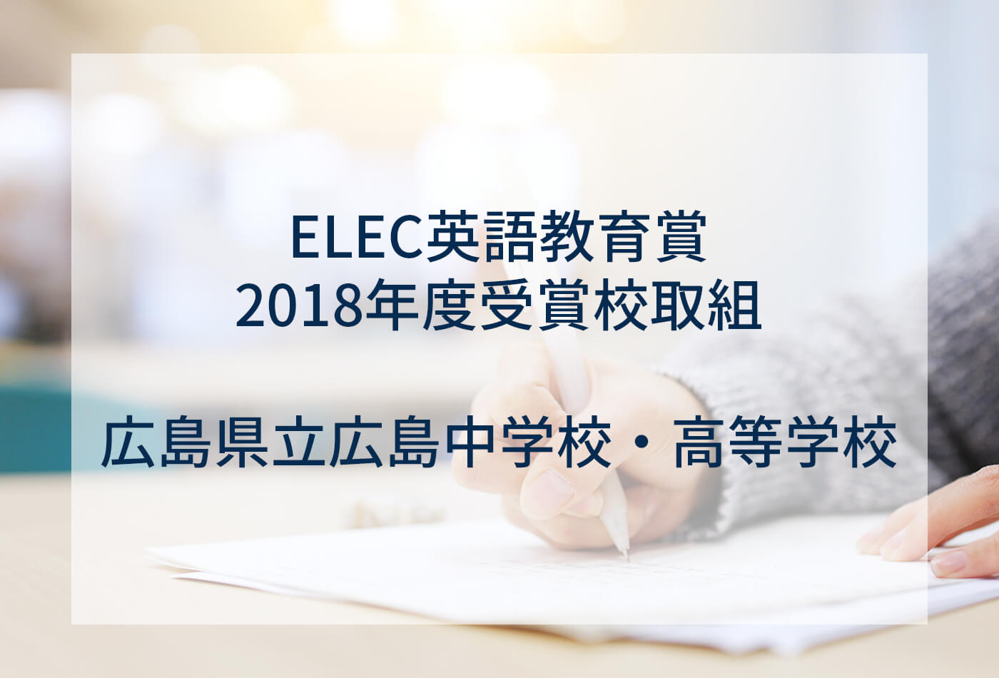 [ELEC英語教育賞 2018年度受賞校取組] 広島県立広島中学校・高等学校