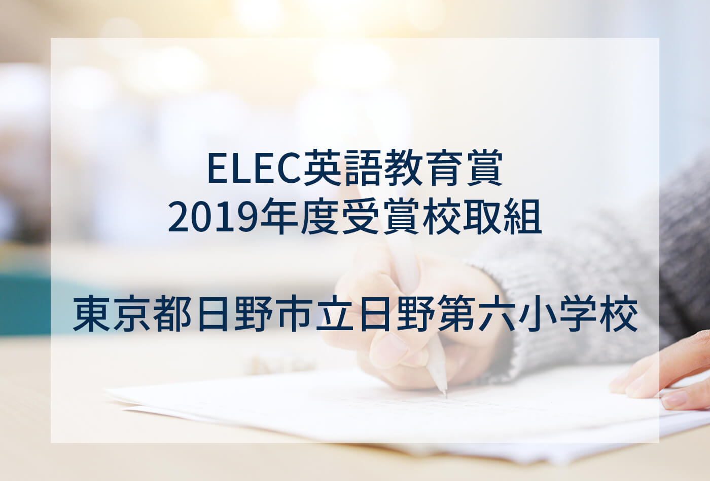 [ELEC英語教育賞 2019年度受賞校取組] 東京都日野市立日野第六小学校