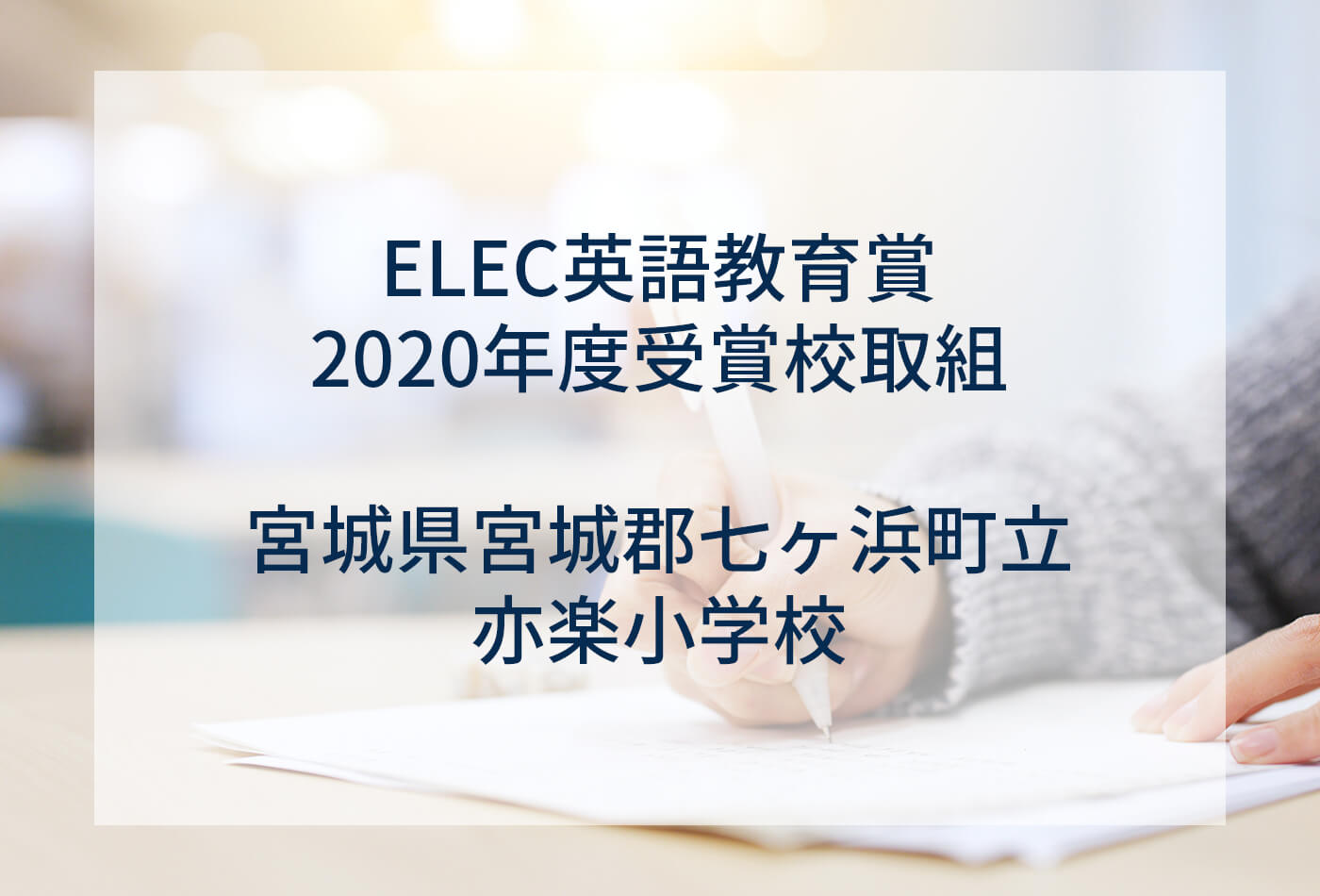 [ELEC英語教育賞 2020年度受賞校取組] 宮城県宮城郡七ヶ浜町立亦楽小学校