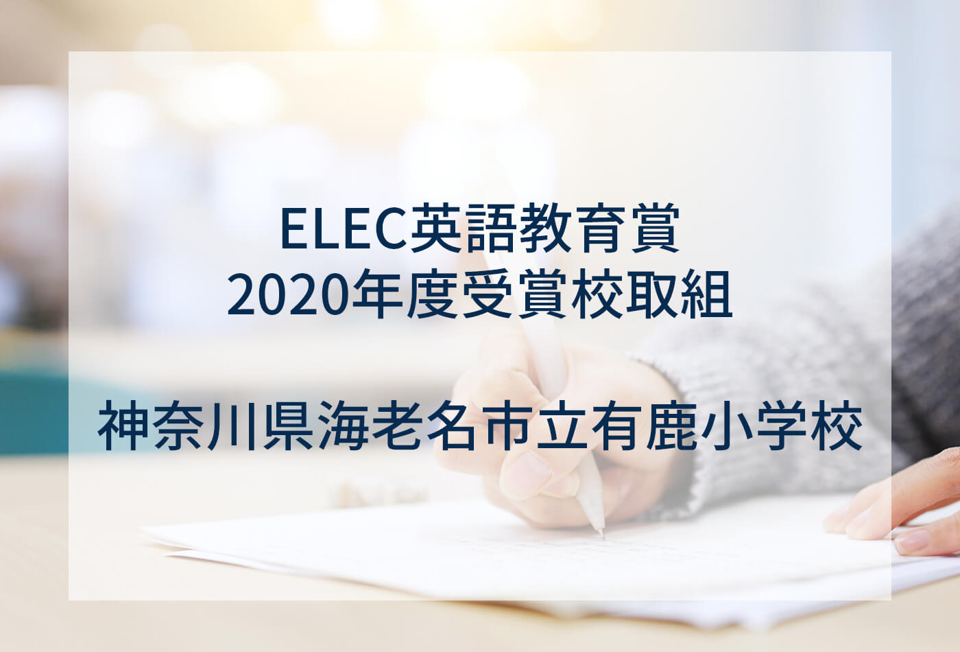 [ELEC英語教育賞 2020年度受賞校取組] 神奈川県海老名市立有鹿小学校