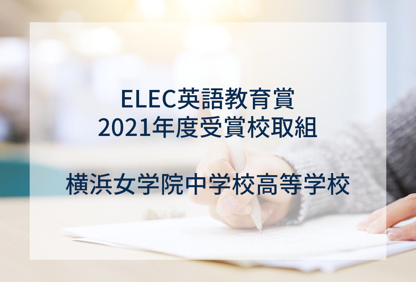 [ELEC英語教育賞 2021年度受賞校取組] 横浜女学院中学校高等学校