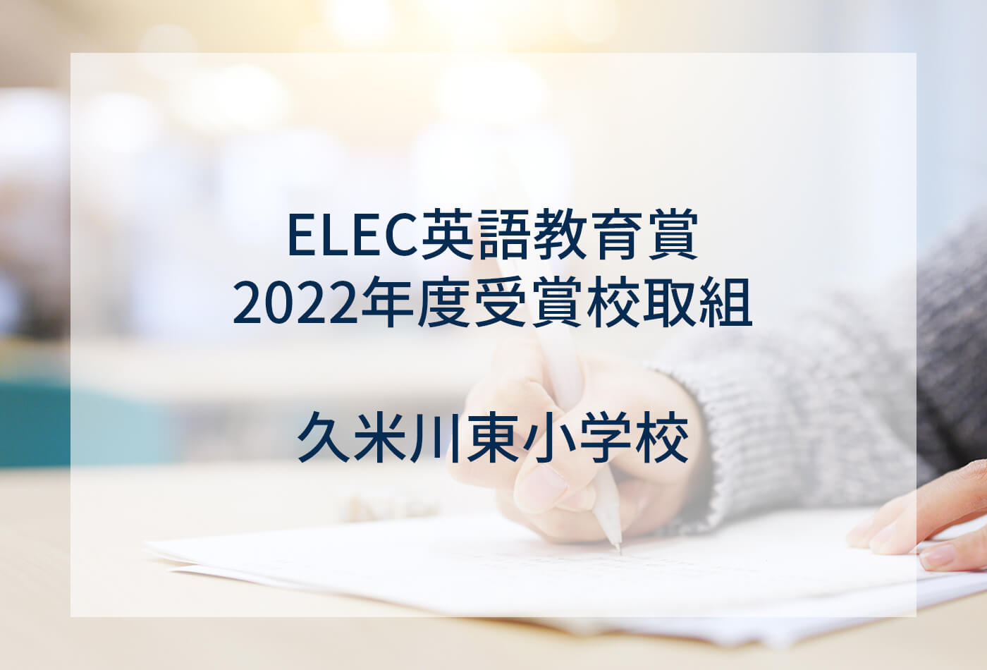 [ELEC英語教育賞 2022年度受賞校取組] 久米川東小学校
