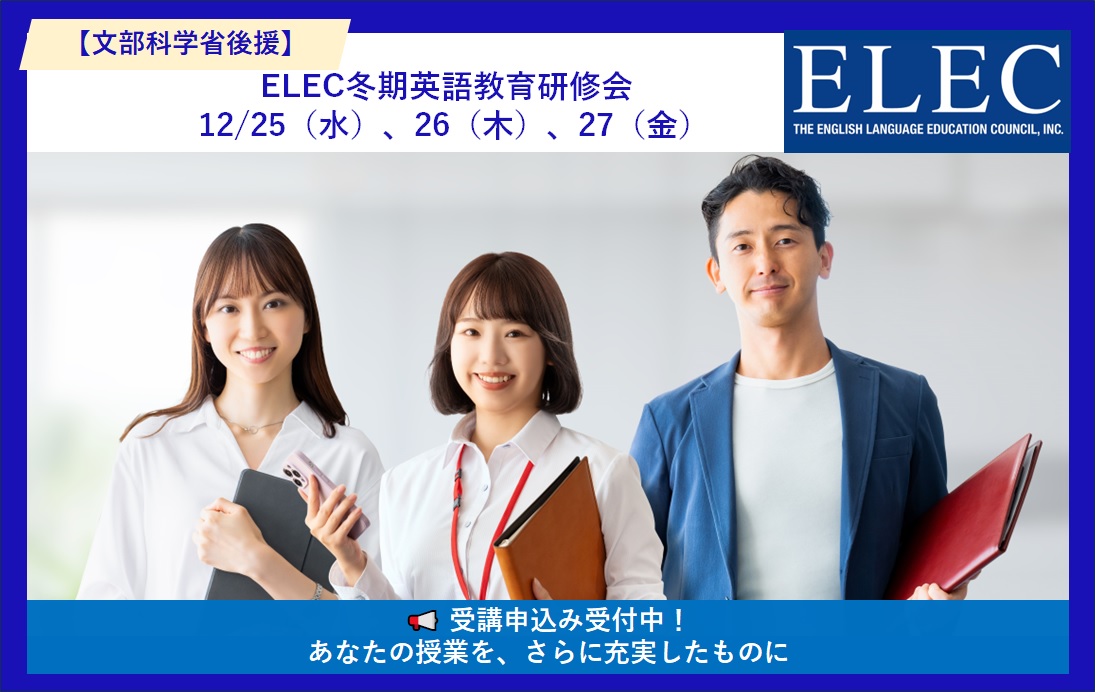 【文部科学省後援】2024年度 春期英語教育研修会の申込受付中！