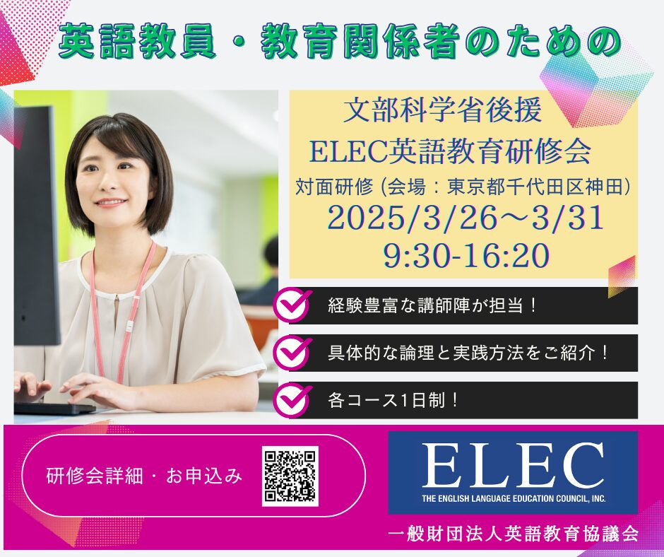 【会場案内】文部科学省後援 ELEC春期英語教育研修会 (3/26-31開催)