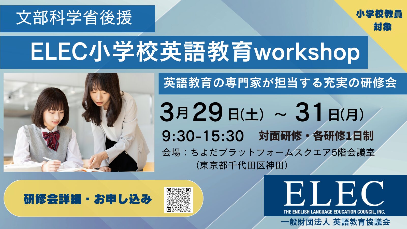 【会場案内】文部科学省後援 ELLC小学校英語教育ワークショップ(3/29-31開催)