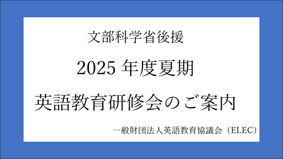 いよいよ始動！2025年度 夏期英語教育研修会
