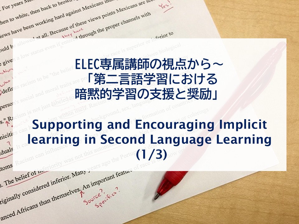 ELEC専属講師の視点から～「第二言語学習における暗黙的学習の支援と奨励」(1/3) Supporting and Encouraging Implicit learning in Second Language Learning (1/3)