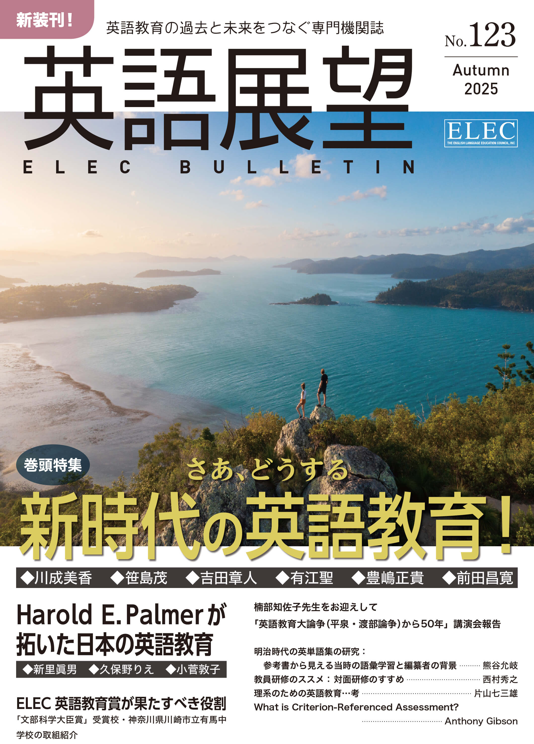 英語展望 No. 123　  Autumn 2025