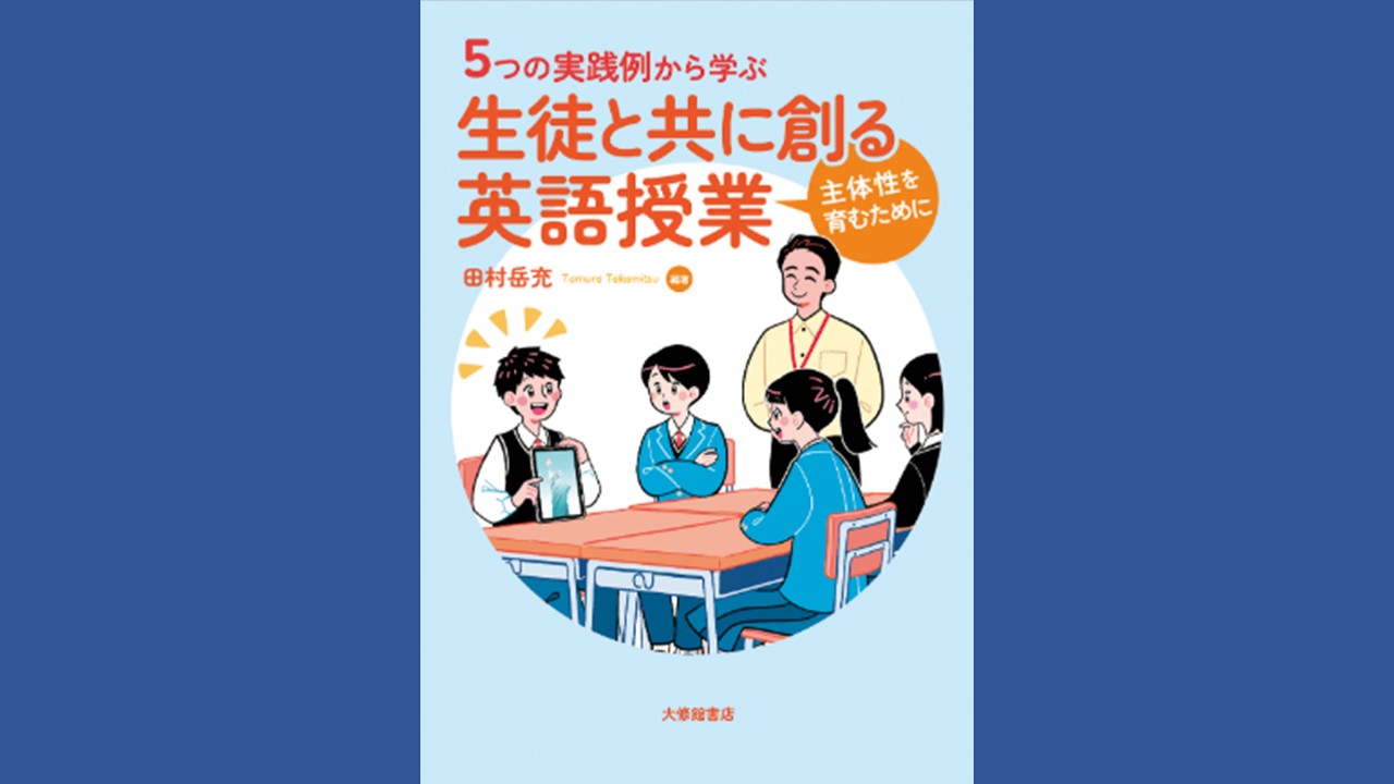新刊書評：『５つの実践例から学ぶ 生徒と共に創る英語授業-主体性を育むために-』田村岳充編著