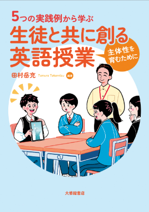 新刊書評：『５つの実践例から学ぶ 生徒と共に創る英語授業-主体性を育むために-』田村岳充編著